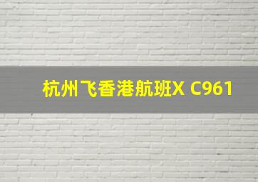 杭州飞香港航班X C961